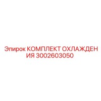 3002603050 КОМПЛЕКТ ОХЛАЖДЕНИЯ Epiroc
