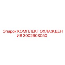 3002603050 КОМПЛЕКТ ОХЛАЖДЕНИЯ Epiroc