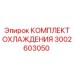 3002603050 КОМПЛЕКТ ОХЛАЖДЕНИЯ Epiroc