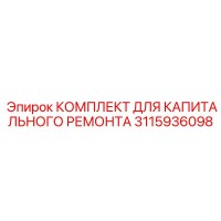 3115936098 КОМПЛЕКТ ДЛЯ КАПИТАЛЬНОГО РЕМОНТА Epiroc