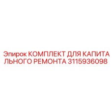 3115936098 КОМПЛЕКТ ДЛЯ КАПИТАЛЬНОГО РЕМОНТА Epiroc