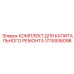3115936098 КОМПЛЕКТ ДЛЯ КАПИТАЛЬНОГО РЕМОНТА Epiroc