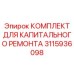 3115936098 КОМПЛЕКТ ДЛЯ КАПИТАЛЬНОГО РЕМОНТА Epiroc