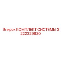 3222329830 КОМПЛЕКТ СИСТЕМЫ Epiroc
