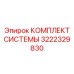 Комплект для системы охлаждения буровых станков Epiroc 3222329830