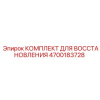 4700183728 КОМПЛЕКТ ДЛЯ ВОССТАНОВЛЕНИЯ Epiroc