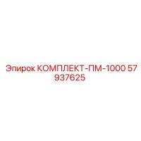 57937625 КОМПЛЕКТ-ПМ-1000 Epiroc