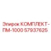 57937625 КОМПЛЕКТ-ПМ-1000 Epiroc