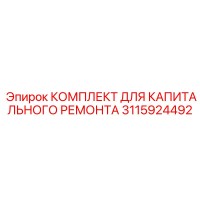 3115924492 КОМПЛЕКТ ДЛЯ КАПИТАЛЬНОГО РЕМОНТА Epiroc