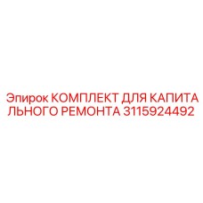 3115924492 КОМПЛЕКТ ДЛЯ КАПИТАЛЬНОГО РЕМОНТА Epiroc