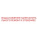 3115924492 КОМПЛЕКТ ДЛЯ КАПИТАЛЬНОГО РЕМОНТА Epiroc