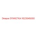 1623545000 ЭТИКЕТКА Epiroc