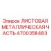 4700358483 ЛИСТОВАЯ МЕТАЛЛИЧЕСКАЯ ЧАСТЬ Epiroc