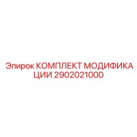 2902021000 КОМПЛЕКТ МОДИФИКАЦИИ Epiroc