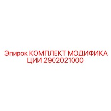 2902021000 КОМПЛЕКТ МОДИФИКАЦИИ Epiroc