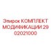 Комплект для термооптимизации бурового оборудования Epiroc