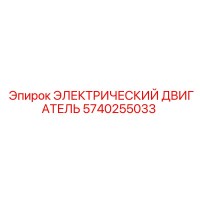 5740255033 ЭЛЕКТРИЧЕСКИЙ ДВИГАТЕЛЬ Epiroc