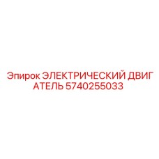 5740255033 ЭЛЕКТРИЧЕСКИЙ ДВИГАТЕЛЬ Epiroc