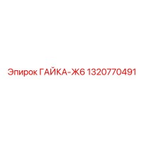 1320770491 ГАЙКА-Ж6 Epiroc