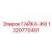 1320770491 ГАЙКА-Ж6 Epiroc