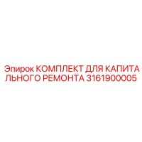 3161900005 КОМПЛЕКТ ДЛЯ КАПИТАЛЬНОГО РЕМОНТА Epiroc