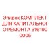 3161900005 КОМПЛЕКТ ДЛЯ КАПИТАЛЬНОГО РЕМОНТА Epiroc