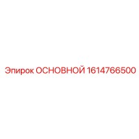 1614766500 ОСНОВНОЙ Epiroc