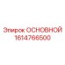 1614766500 ОСНОВНОЙ Epiroc