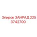 Термостойкая деталь ЗАНРАД 2253742700 производителя Epiroc