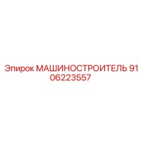 9106223557 МАШИНОСТРОИТЕЛЬ Epiroc