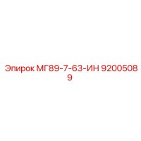 92005089 МГ89-7-63-ИН Epiroc