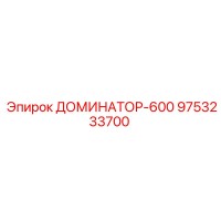 9753233700 ДОМИНАТОР-600 Epiroc