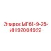 92004922 МГ61-9-25-ИН Epiroc
