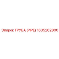 1635262800 ТРУБА (PIPE) Epiroc