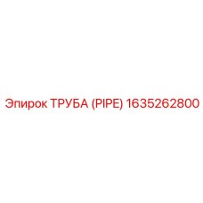 Труба для систем охлаждения 1635262800 Epiroc