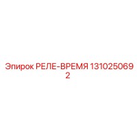 1310250692 РЕЛЕ-ВРЕМЯ Epiroc
