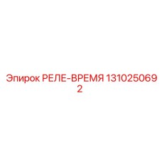 1310250692 РЕЛЕ-ВРЕМЯ Epiroc