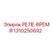 1310250692 РЕЛЕ-ВРЕМЯ Epiroc