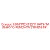 3115916491 КОМПЛЕКТ ДЛЯ КАПИТАЛЬНОГО РЕМОНТА Epiroc