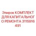 3115916491 КОМПЛЕКТ ДЛЯ КАПИТАЛЬНОГО РЕМОНТА Epiroc