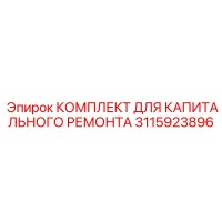 3115923896 КОМПЛЕКТ ДЛЯ КАПИТАЛЬНОГО РЕМОНТА Epiroc