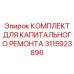 3115923896 КОМПЛЕКТ ДЛЯ КАПИТАЛЬНОГО РЕМОНТА Epiroc