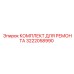3222058990 КОМПЛЕКТ ДЛЯ РЕМОНТА Epiroc