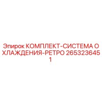 2653236451 КОМПЛЕКТ-СИСТЕМА ОХЛАЖДЕНИЯ-РЕТРО Epiroc