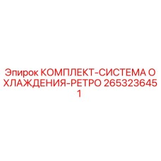 Изображение комплекта системы охлаждения ретро Epiroc артикул 2653236451