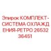 Изображение комплекта системы охлаждения ретро Epiroc артикул 2653236451