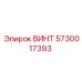 ВИНТ 5730017393 | Epiroc | Крепеж для систем охлаждения буровых станков