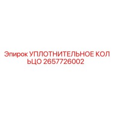 2657726002 УПЛОТНИТЕЛЬНОЕ КОЛЬЦО Epiroc
