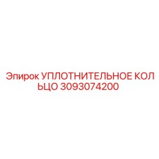 3093074200 УПЛОТНИТЕЛЬНОЕ КОЛЬЦО Epiroc