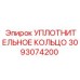 3093074200 УПЛОТНИТЕЛЬНОЕ КОЛЬЦО Epiroc